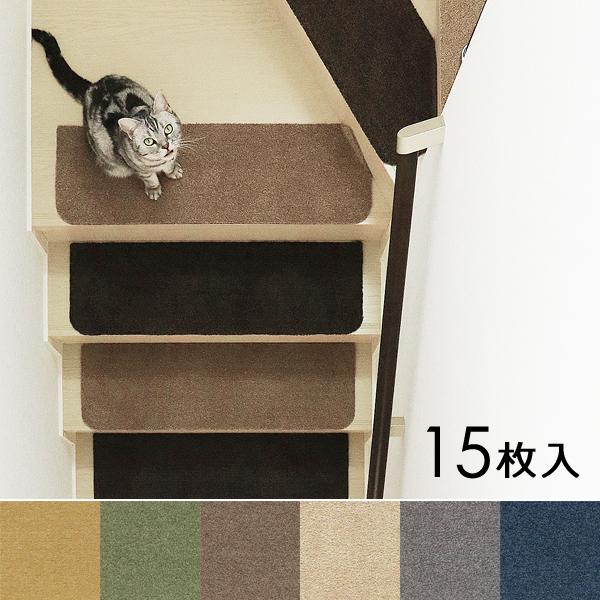 滑り止め効果抜群の洗える15枚入り階段マット 楽天市場】洗える吸着階段マット 15枚入り ニトリ 【玄関先迄