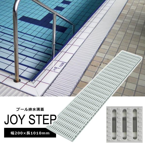 排水溝蓋「ジョイステップ」 ふた フタ カバー プール 浴室施設