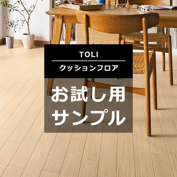 クッションフロア CFシート 東リ toli 住宅用 店舗用 土足用 おしゃれ 木目 タイル マット 床材 トイレ ペット対応 玄関 diy