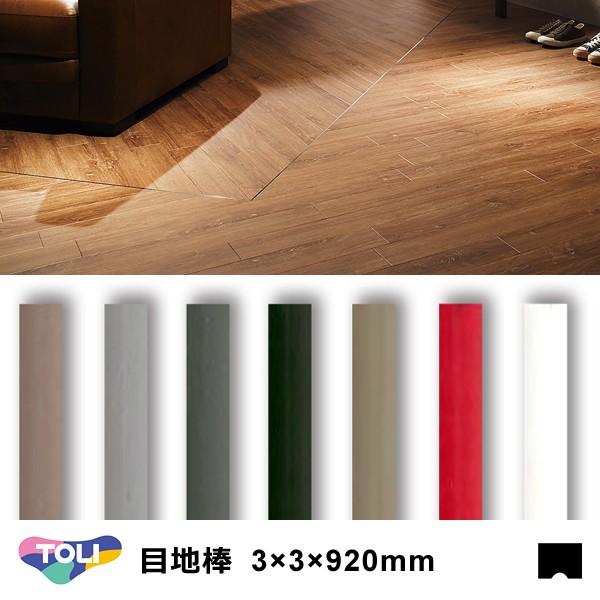 東リ 目地棒 3.0mm×3mm×920mm