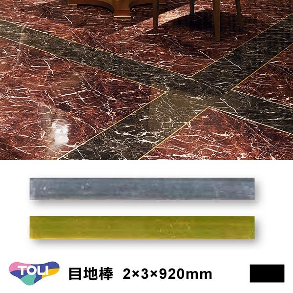 目地棒 東リ 920mm 2×3 サイズ 金 ゴールド no.19 銀 シルバー no.18 色 光沢 建具 種類 使い方 施工方法 床材 リフォーム  diy フロアタイル 塩ビタイル 建築