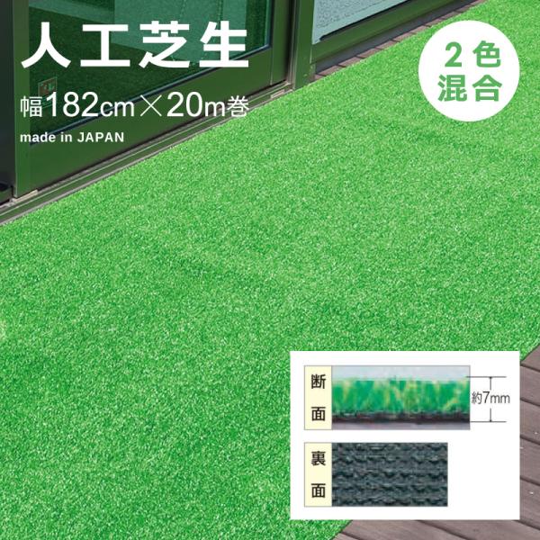 人工芝　1820×20m MT-70 / 7mmパイル・182cm巾×20m巻 / 2色ミックス