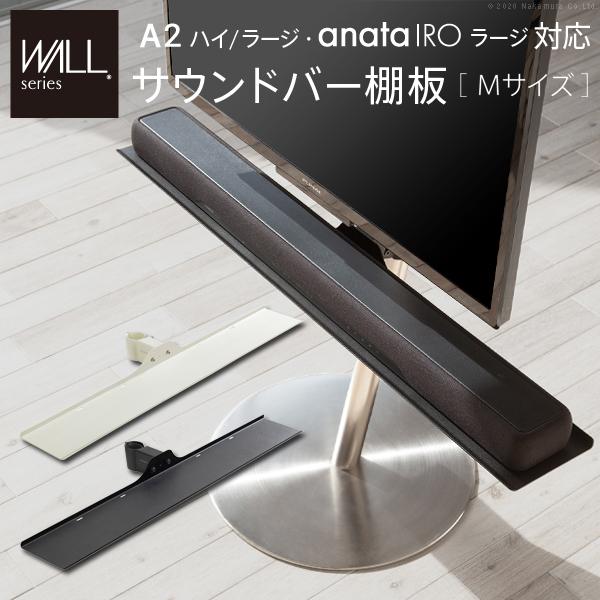 WALL専用 サウンドバー棚板 M ( A2 ハイ ラージ anata IRO ラージ 対応