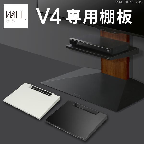 【未使用】WALL テレビスタンド V4対応 棚板(M0500238) WALL専用 V4専用 棚板 テレビスタンド別売り 【納期区分：A】【mst