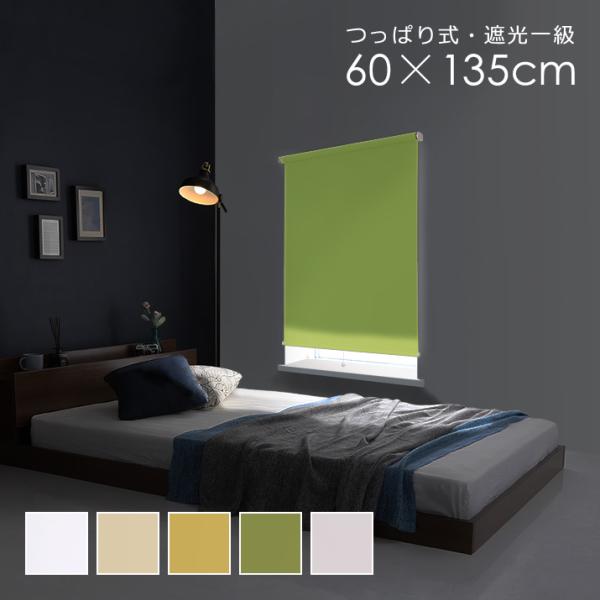 つっぱりロールスクリーン 幅60cm 遮光一級タイプ