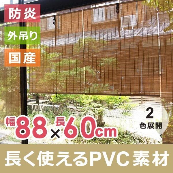 外吊りすだれ PVCすだれ（小） くるっと付き 880×600mm 日本製