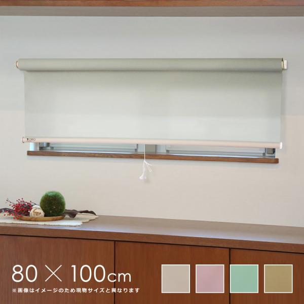ロールスクリーン 横長窓用 日本製 ロールアップ 幅80×高100cm