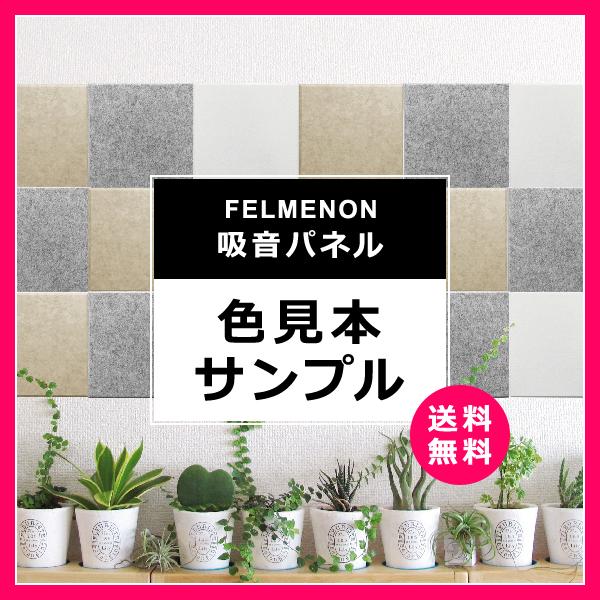 Felmenon【 サンプル 】 【 即納 あすつく メール便 zik- 】