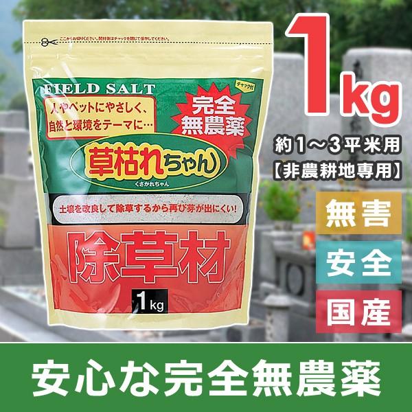 無農薬 除草材 「草枯れちゃん」 1kg