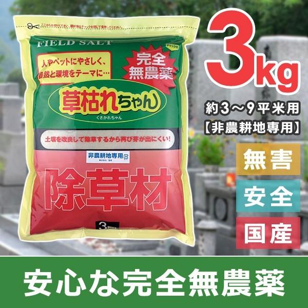 無農薬 除草材 「草枯れちゃん」 3kg