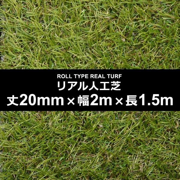 マルヒサ 人工芝 芝丈20mm 幅2m 長さ1.5m