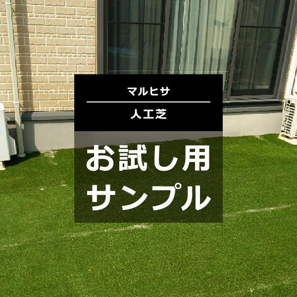 人工芝 人工芝生 ロール リアル 芝 芝生 マット 庭 diy 確認用 施工テスト 事前チェック 屋上 ベランダ テラス ガーデニング マルヒサ  お試し サンプル 色見本 【lic-mrh-sample】【納期区分：A】