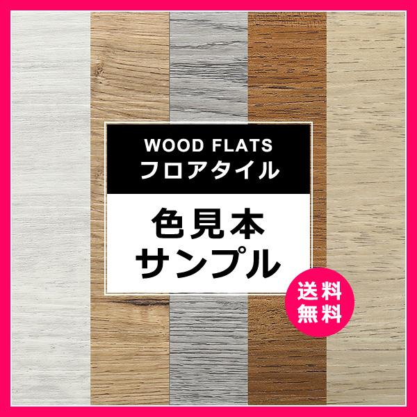 はめこみ式フロアタイル「Wood Flats」サンプル