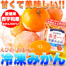 冷凍みかん 冷凍 みかん 蜜柑 ミカン 愛媛県 西宇和産 甘い 美味しい おいしい おやつ デザート 夏 大容量 小分け 皮付き 流水解凍 自然 【納期区分：E】【nk00000125】