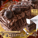 チョコレートケーキ 濃厚 クーベルチュール チョコケーキ ロールケーキ チョコレート 生クリーム ガナッシュ 大きい 誕生日 記念日 冷凍便 【納期E】【sm00010773】