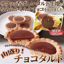 チョコタルト ガトー ミルクチョコ 洋菓子 チョコレートタルト おかし おやつ 個包装 大容量 クッキー アーモンド生地 タルト生地 ケーキ 【納期E】【sm00010205】