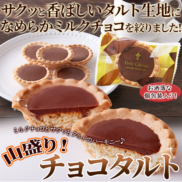 チョコタルト ガトー ミルクチョコ 洋菓子 チョコレートタルト おかし おやつ 個包装 大容量 クッキー アーモンド生地 タルト生地 ケーキ 【納期E】【sm00010205】