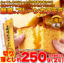 カステラ 切り落とし 長崎カステラ 切り落し 切れ端 美味しい おやつ お茶請け 濃厚 国産 無添加 無着色 無香料 プレーンカステラ 【納期E】【sm00010119】