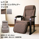 高座椅子 リクライニングチェア パーソナル チェアー ひじ掛け 肘付き 1人用 おしゃれ リラックスチェア 座椅子 和風 和室 おしゃれ 高さ調節 調整 フットレスト 【納期B】【skb-s307】