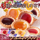 フルーツジュエルタルト タルトケーキ ジャムタルト フルーツ くだもの 果物 イチゴ いちご ブルーベリー オレンジ 個包装 お菓子 おやつ 【納期E】【sm00010802】