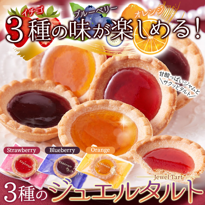 フルーツジュエルタルト タルトケーキ ジャムタルト フルーツ くだもの 果物 イチゴ いちご ブルーベリー オレンジ 個包装 お菓子 おやつ 【納期E】【sm00010802】