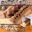 モンブラン ロールケーキ モンブランケーキ 栗 クリ 甘露煮 渋皮 マロンペースト 大きい マロンクリーム 誕生日 記念日 4人用 5人用 冷凍便 【納期E】【sm00010772】