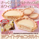 ホワイトチョコタルト ホワイトチョコレート タルトケーキ 大容量 洋菓子 スーツ デザート おかし おやつ アーモンド生地 個包装 小分け 【納期E】【sm00010814】