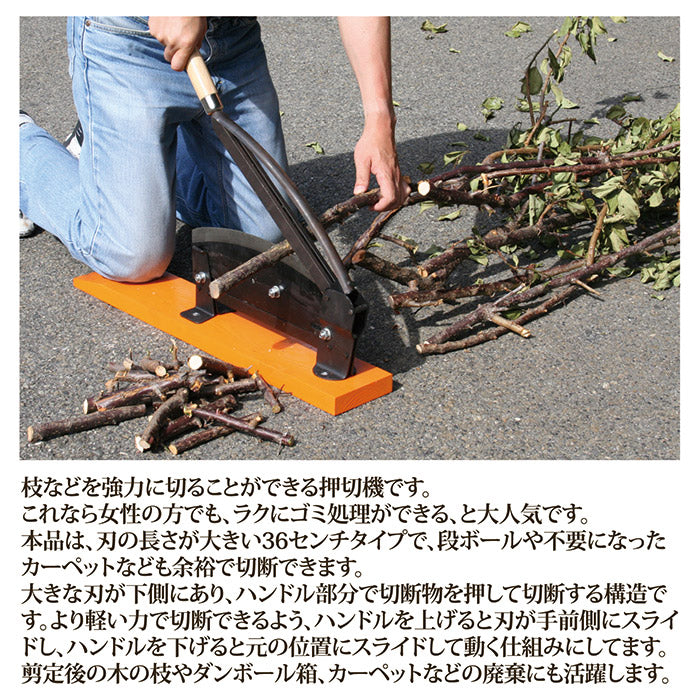 押し切り機 360mm 押切機 裁断機 家庭用 木 枝 ゴミ 処理 段ボール 裁断 切断 細かく 押切り 押し切り器 小型 日本製 36cm 刃 カッター 切る 【納期A】【gto-807026】