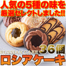 ロシアケーキ 36枚 洋菓子 おやつ 焼き菓子 クッキー ロシアン 詰め合わせ 個包装 小分け チョコレート ホワイト キャラメル 美味しい 【納期E】【sm00010012】