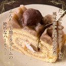 モンブラン ロールケーキ モンブランケーキ 栗 クリ 甘露煮 渋皮 マロンペースト 大きい マロンクリーム 誕生日 記念日 4人用 5人用 冷凍便 【納期E】【sm00010772】