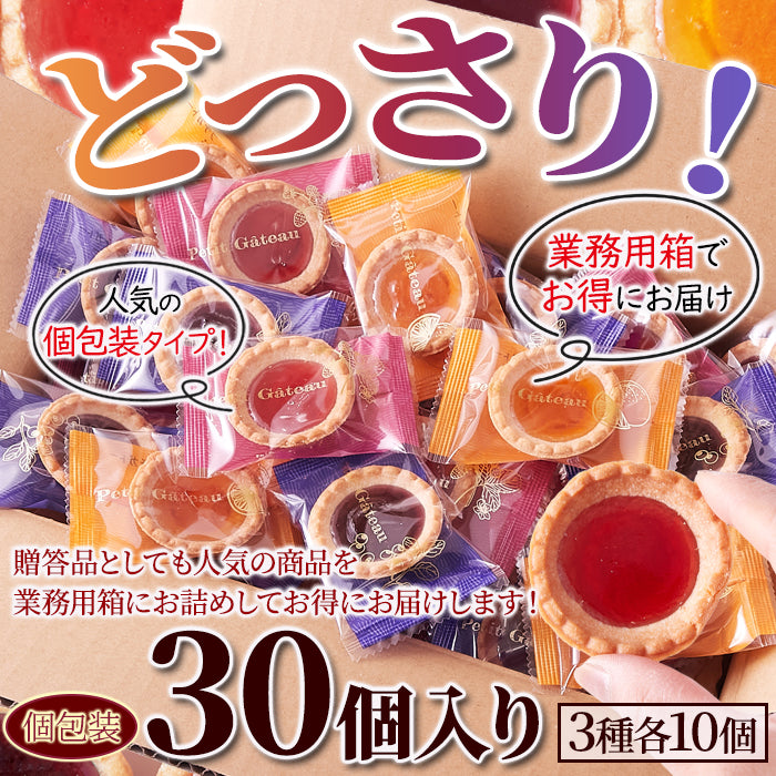 フルーツジュエルタルト タルトケーキ ジャムタルト フルーツ くだもの 果物 イチゴ いちご ブルーベリー オレンジ 個包装 お菓子 おやつ 【納期E】【sm00010802】