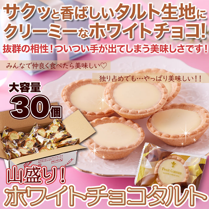 ホワイトチョコタルト ホワイトチョコレート タルトケーキ 大容量 洋菓子 スーツ デザート おかし おやつ アーモンド生地 個包装 小分け 【納期E】【sm00010814】