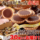 チョコタルト ガトー ミルクチョコ 洋菓子 チョコレートタルト おかし おやつ 個包装 大容量 クッキー アーモンド生地 タルト生地 ケーキ 【納期E】【sm00010205】