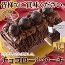 チョコレートケーキ 濃厚 クーベルチュール チョコケーキ ロールケーキ チョコレート 生クリーム ガナッシュ 大きい 誕生日 記念日 冷凍便 【納期E】【sm00010773】