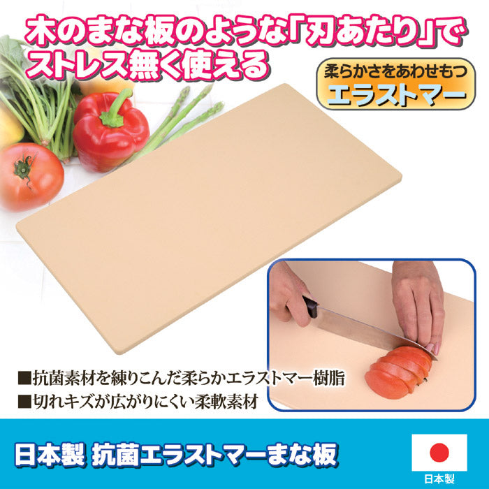 まな板 ゴム系 エラストマー樹脂 日本製 抗菌 まないた 柔軟 素材 俎板 真名板 弾力性 国産 使いやすい キッチンツール 包丁 衛生的 調理 【納期A】【gto-807852】