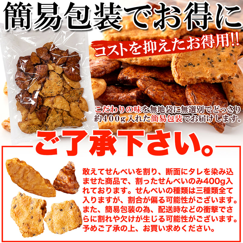 割れせんべい 訳あり 和菓子 400g 割れ煎餅 われ煎餅 われせんべい おかき 保存料不使用 人工甘味料不使用 人工着色料不使用 国内産うるち米 大量 【納期E】【sm00010398】
