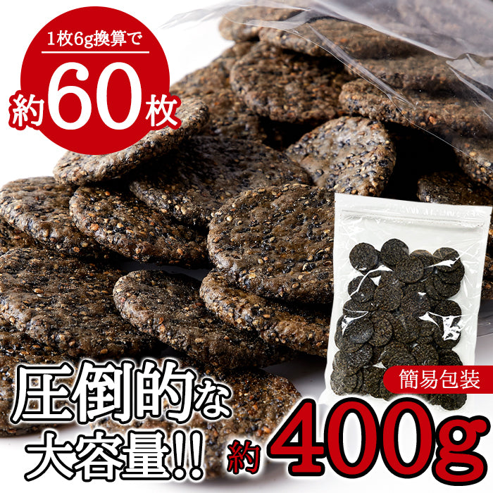 黒胡麻せんべい 煎餅 黒胡麻  国内産 うるち米 胡麻煎餅 ゴマせんべい 国産 国内製造 人工甘味料不使用 保存料不使用 甘辛 醤油 しょうゆ 【納期E】【sm00010586】