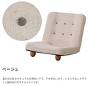 座椅子 フロアソファ 1人掛け 一人用 脚つき 天然木 ローソファ リクライニング ハイバック おしゃれ かわいい 北欧 ワンルーム 一人暮らし リビング 【納期A】【azm-rkc-930】