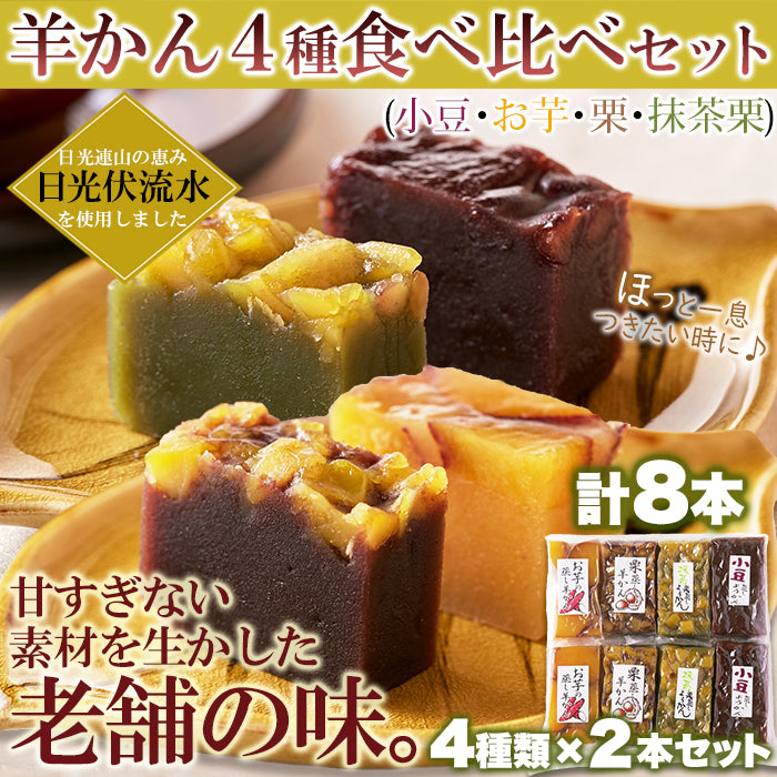 羊羹 ようかん 羊かん 小豆 芋 栗 抹茶栗 芋羊かん 芋羊羹 栗羊かん 栗羊羹 抹茶羊かん 抹茶羊羹 セット 国産 国内製造 食べ比べ お菓子 和 【納期E】【sm00010288】