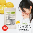 じゃばらサプリメント 大容量 天然ハーブ サプリ 柑橘系 果実 ナリルチン 植物繊維 ジャバラエキス マヌカハニー フラボノイド 国産 日本製 【納期A】【sm00010580】