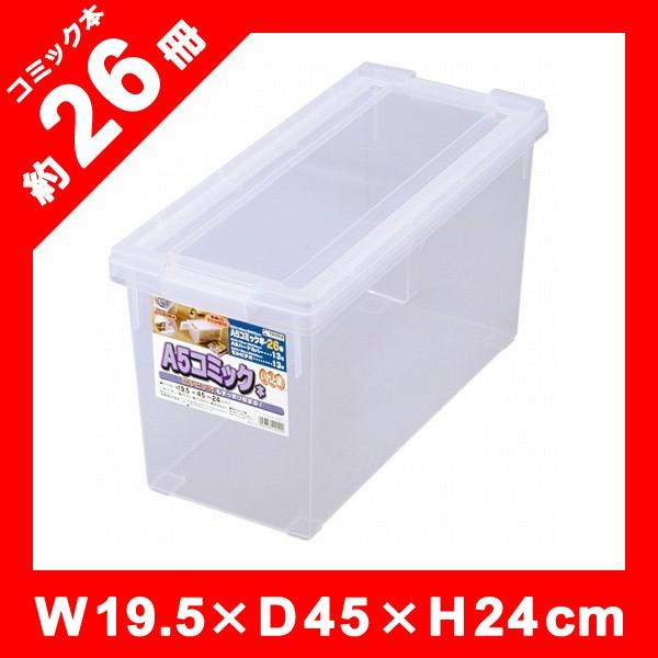 コミック本 26冊収納 ケース プラスチックケース 透明 A5 【納期A】【178444】
