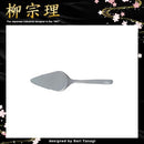 柳宗理 ケーキサーバー カラトリー 運ぶ 取り分け 【納期A】【231303】