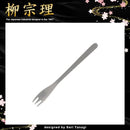 柳宗理 ケーキフォーク カラトリー カトラリー 食器 【納期A】【231304】