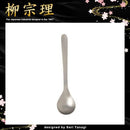 柳宗理 コーヒースプーン カラトリー カトラリー 食器 【納期A】【231306】