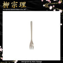 柳宗理 テーブルフォーク カラトリー カトラリー 食器 【納期A】【231325】