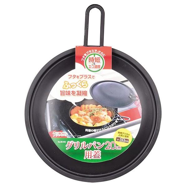 なべフタ 鉄製鍋フタ 鍋蓋 グリルパン20cm用 オール熱源対応 【納期A】【246605】