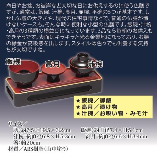 仏膳 5点セット 仏膳 仏具 膳 飯碗 汁椀 高月 箸 お供え物 お盆 命日 金梨地 山中塗り 【納期A】【809838】