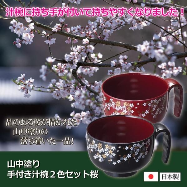 汁椀 山中塗 日本製 手付き汁椀 山中漆器 おしゃれ 取っ手つき お椀 桜柄 2色セット 【納期A】【810213】