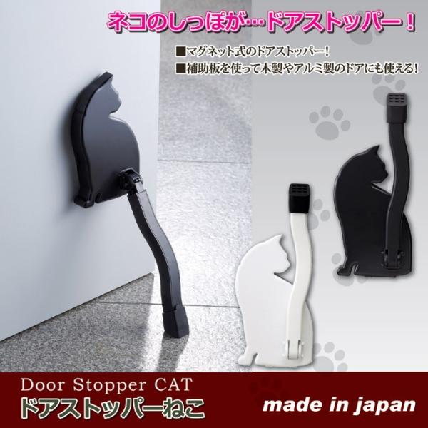 ドアストッパー 猫型 ねこ 猫 ネコ おしゃれ マグネット ゴム 室内 強力 玄関扉 止め かわいい 白 黒 ホワイト ブラック 折り畳み 戸当り 換気 ドア止め金具 【納期A】【810689】