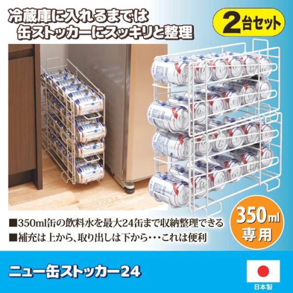 収納ラック ドリンクホルダー 飲み物 缶ストッカー 収納 置き場 缶ジュース 缶ビール 350ml 専用 補充 棚 省スペース コンパクト 日本製 【納期A】【870345】